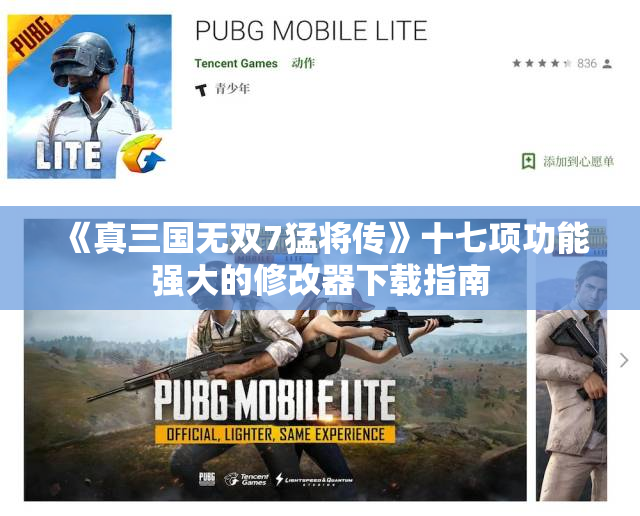《真三国无双7猛将传》十七项功能强大的修改器下载指南