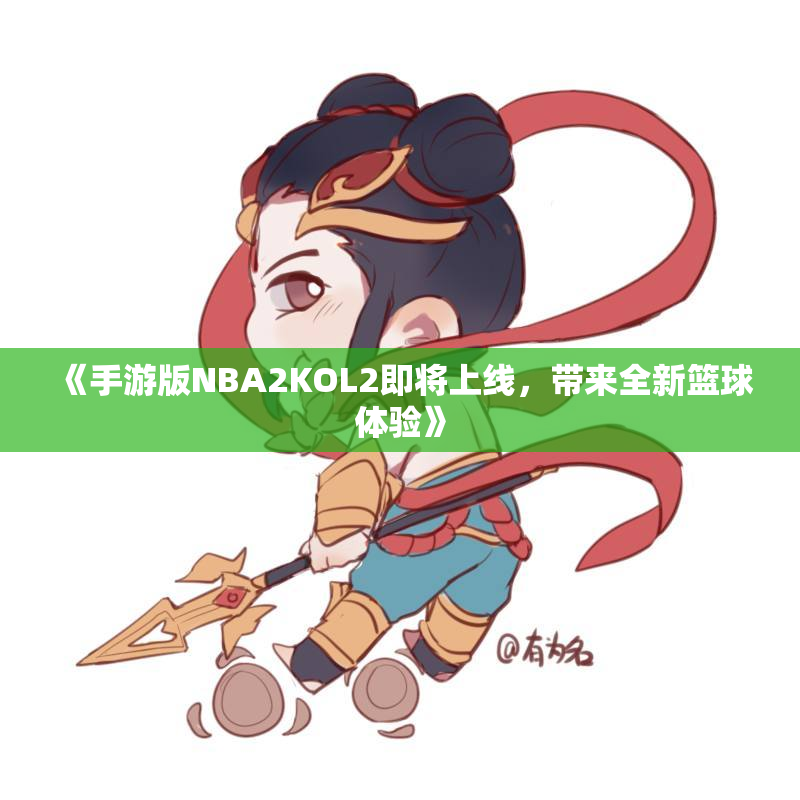 《手游版NBA2KOL2即将上线，带来全新篮球体验》