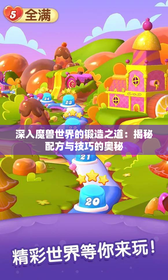深入魔兽世界的锻造之道:揭秘配方与技巧的奥秘 深入魔兽世界的锻造之道:揭秘配方与技巧的奥秘