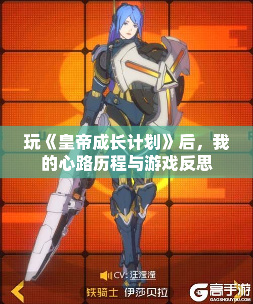 玩《皇帝成长计划》后，我的心路历程与游戏反思