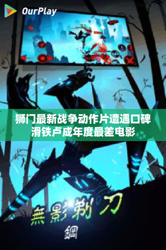 狮门最新战争动作片遭遇口碑滑铁卢成年度最差电影 狮门最新战争动作片遭遇口碑滑铁卢成年度最差电影