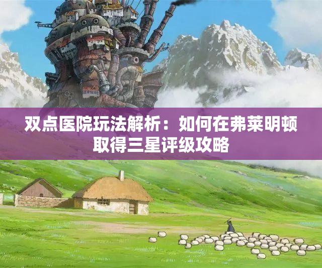 双点医院玩法解析：如何在弗莱明顿取得三星评级攻略