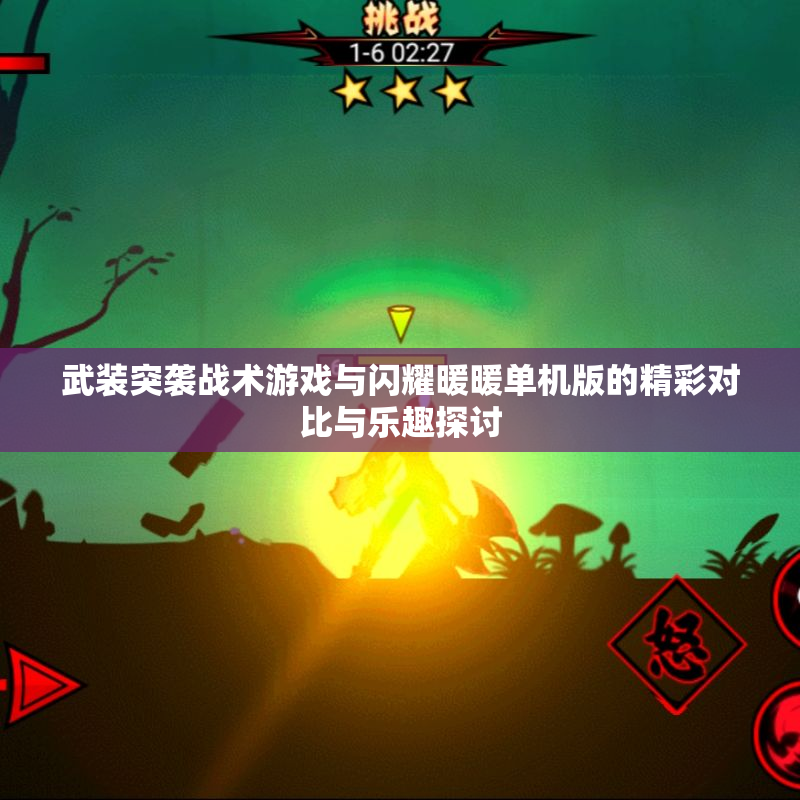 武装突袭战术游戏与闪耀暖暖单机版的精彩对比与乐趣探讨