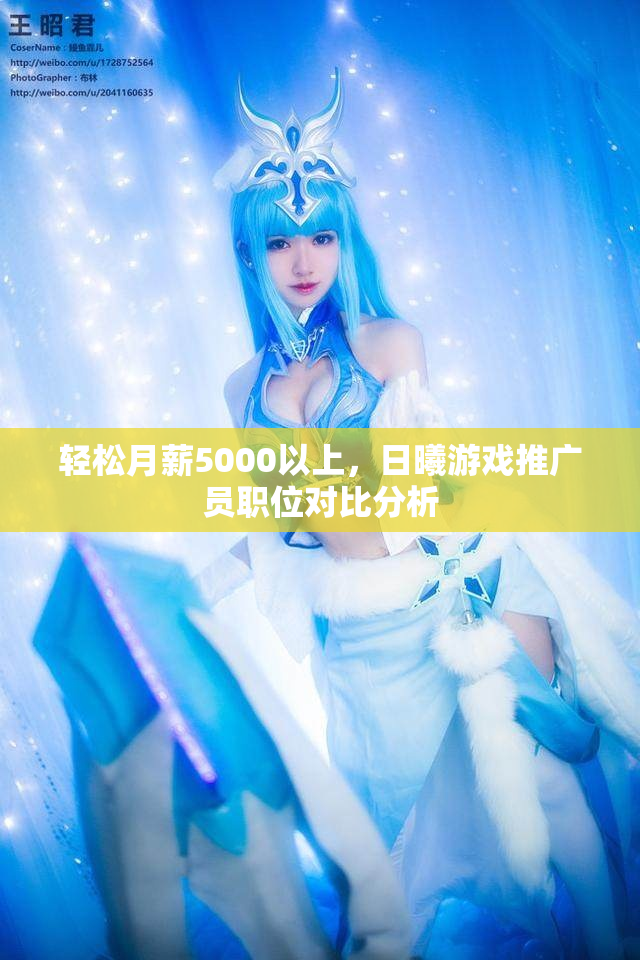 轻松月薪5000以上，日曦游戏推广员职位对比分析
