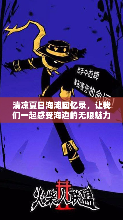 清凉夏日海滩回忆录，让我们一起感受海边的无限魅力