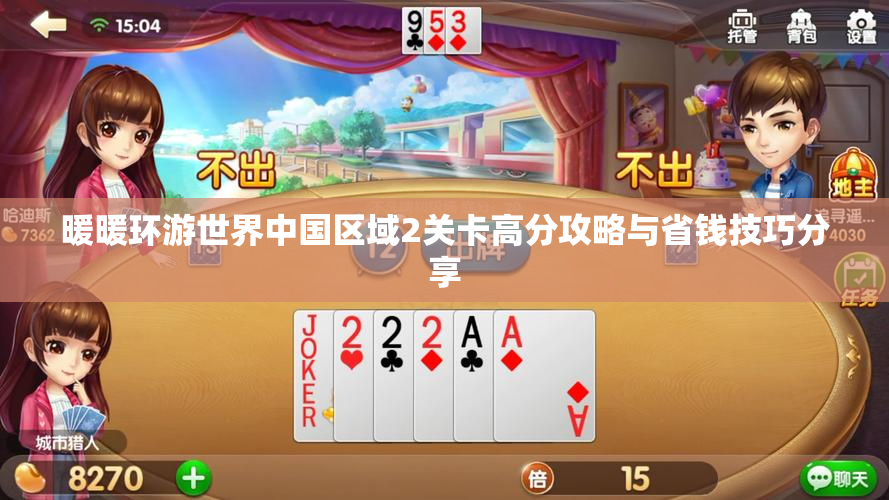 暖暖环游世界中国区域2关卡高分攻略与省钱技巧分享