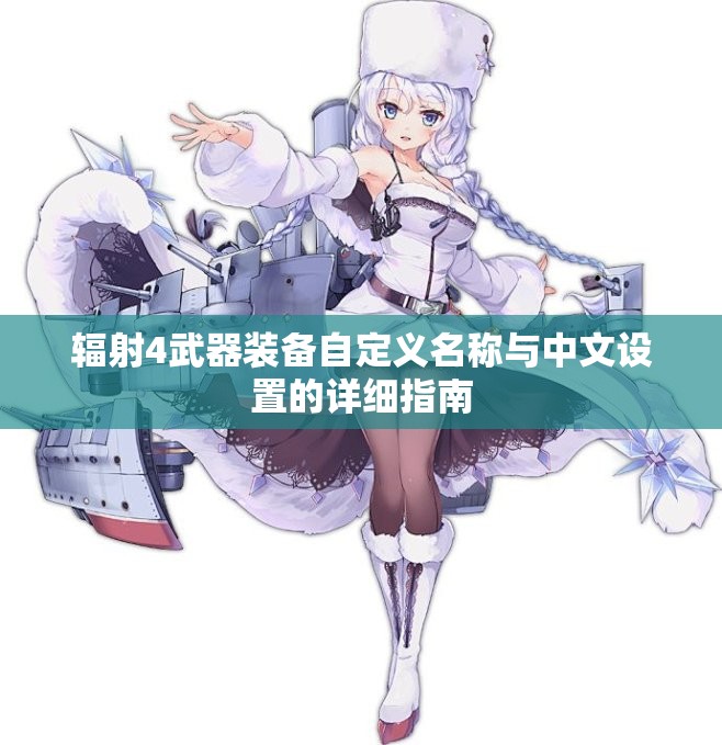 辐射4武器装备自定义名称与中文设置的详细指南