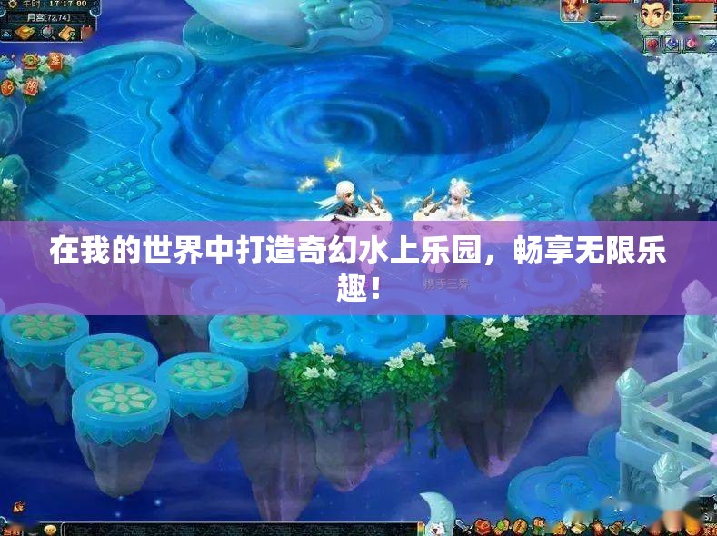 在我的世界中打造奇幻水上乐园，畅享无限乐趣！