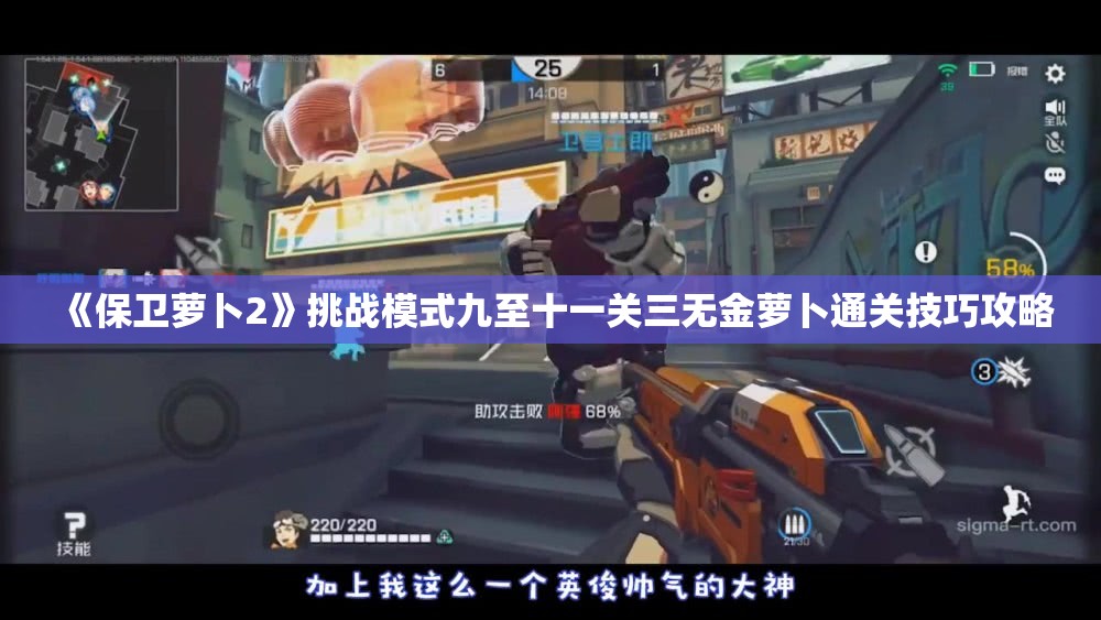 《保卫萝卜2》挑战模式九至十一关三无金萝卜通关技巧攻略
