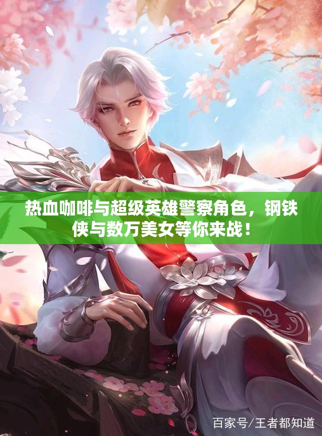 热血咖啡与超级英雄警察角色，钢铁侠与数万美女等你来战！
