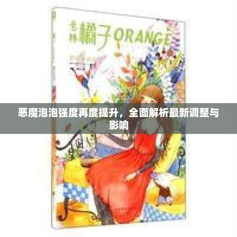 恶魔泡泡强度再度提升，全面解析最新调整与影响