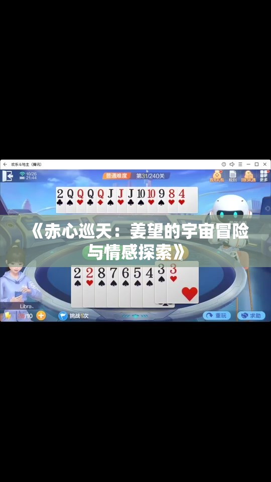 《赤心巡天：姜望的宇宙冒险与情感探索》