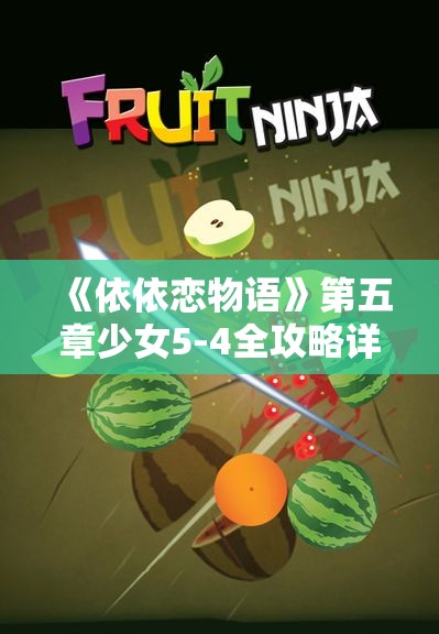 《依依恋物语》第五章少女5-4全攻略详解与技巧分享