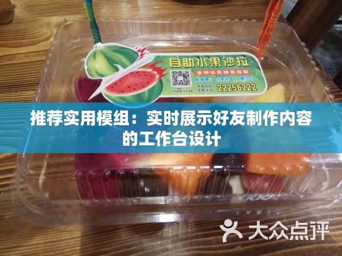 推荐实用模组：实时展示好友制作内容的工作台设计
