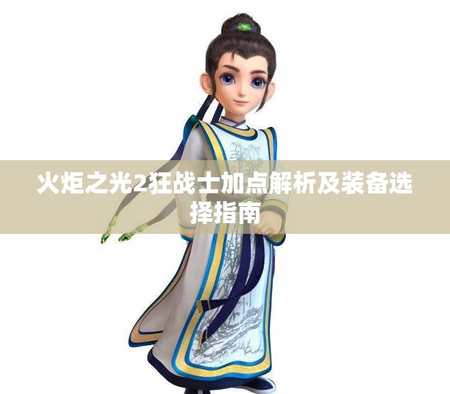 火炬之光2狂战士加点解析及装备选择指南