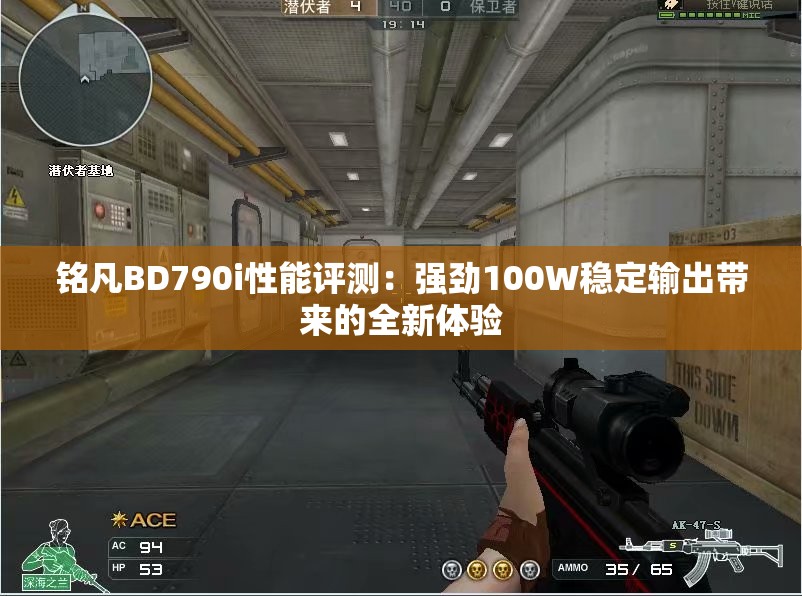 铭凡BD790i性能评测：强劲100W稳定输出带来的全新体验
