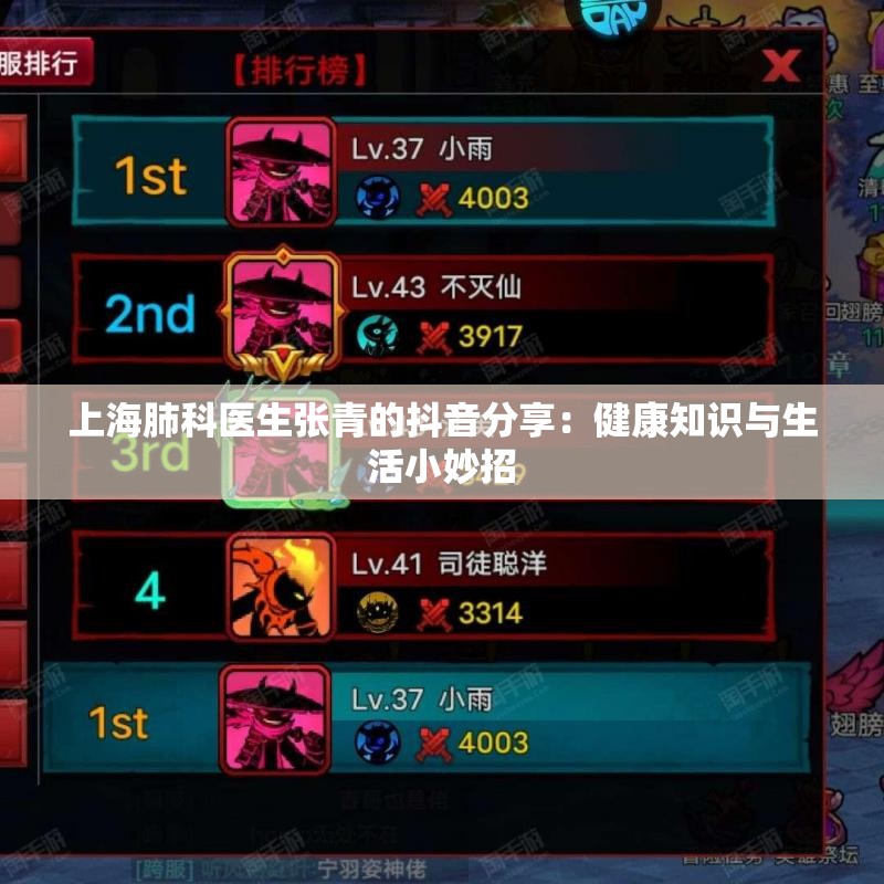 上海肺科医生张青的抖音分享：健康知识与生活小妙招
