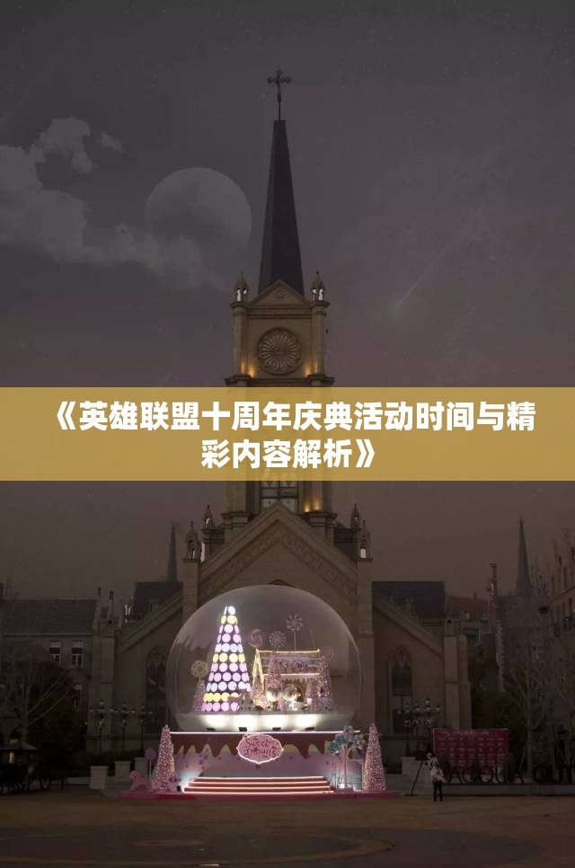 《英雄联盟十周年庆典活动时间与精彩内容解析》