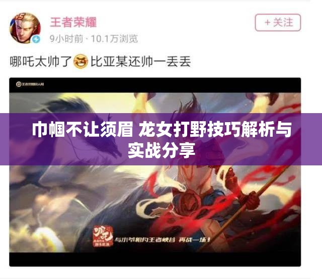 巾帼不让须眉 龙女打野技巧解析与实战分享