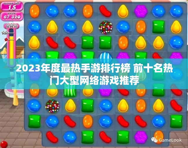 2023年度最热手游排行榜 前十名热门大型网络游戏推荐