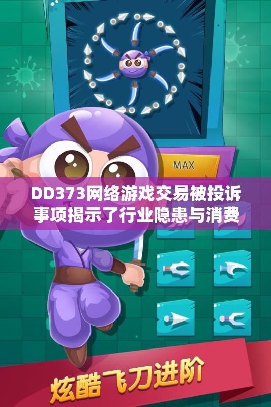 DD373网络游戏交易被投诉事项揭示了行业隐患与消费者权益问题