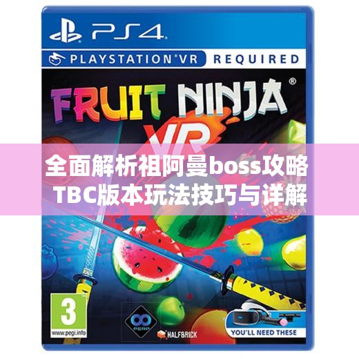 全面解析祖阿曼boss攻略 TBC版本玩法技巧与详解