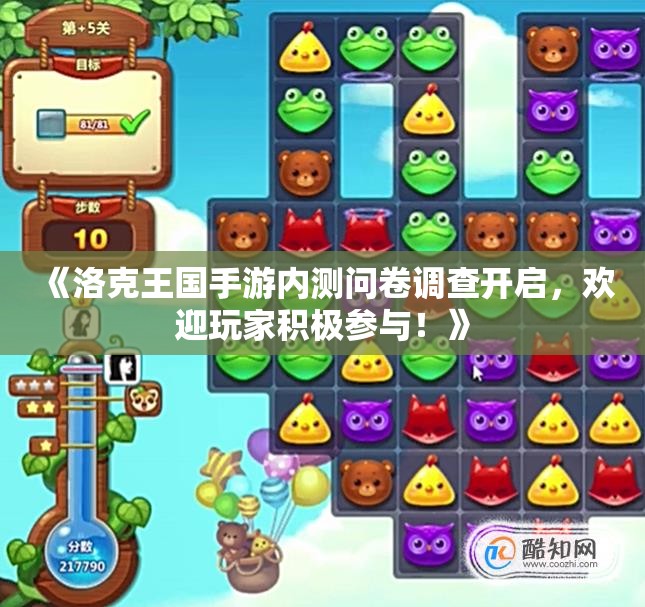 《洛克王国手游内测问卷调查开启，欢迎玩家积极参与！》