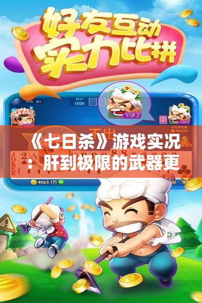 《七日杀》游戏实况：肝到极限的武器更换与五级任务挑战