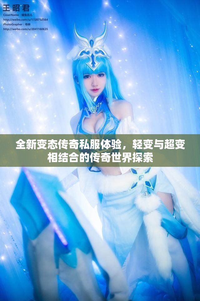 全新变态传奇私服体验，轻变与超变相结合的传奇世界探索