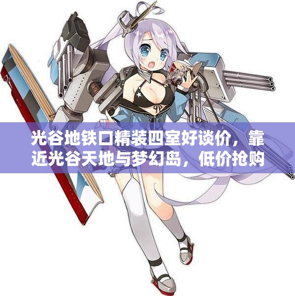 光谷地铁口精装四室好谈价，靠近光谷天地与梦幻岛，低价抢购机会来袭