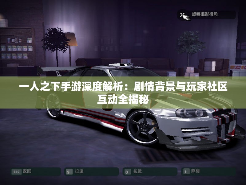 一人之下手游深度解析：剧情背景与玩家社区互动全揭秘