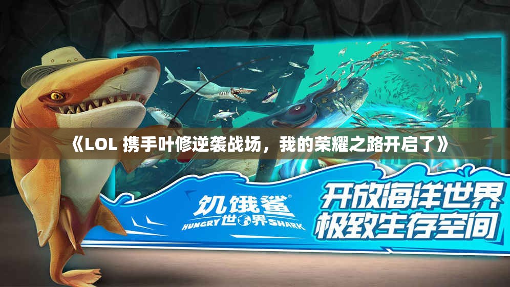《LOL 携手叶修逆袭战场，我的荣耀之路开启了》