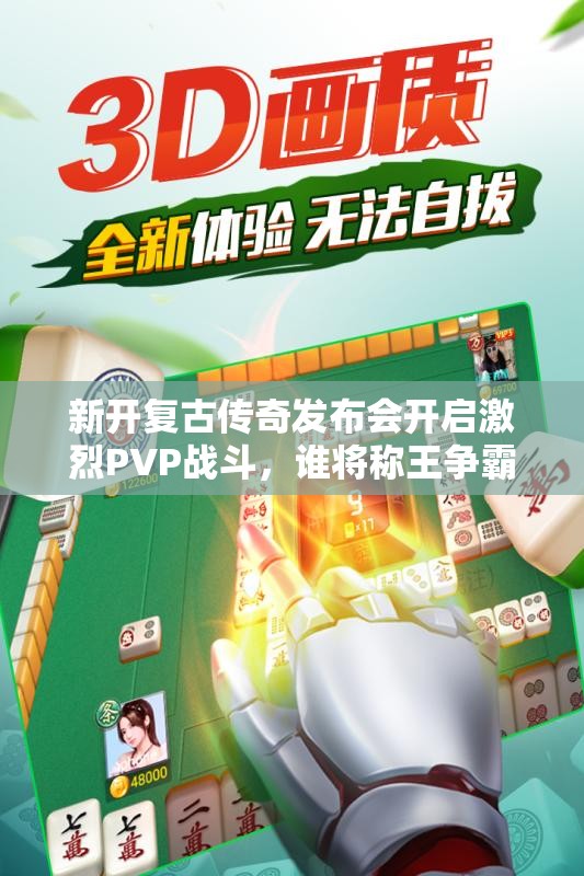 新开复古传奇发布会开启激烈PVP战斗，谁将称王争霸之路