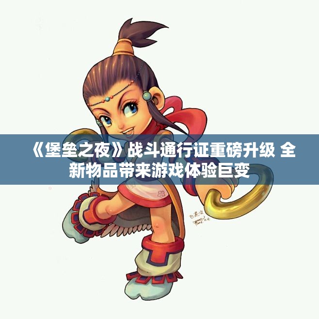 《堡垒之夜》战斗通行证重磅升级 全新物品带来游戏体验巨变