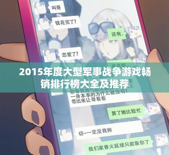 2015年度大型军事战争游戏畅销排行榜大全及推荐