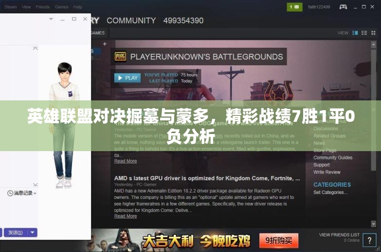 英雄联盟对决掘墓与蒙多，精彩战绩7胜1平0负分析