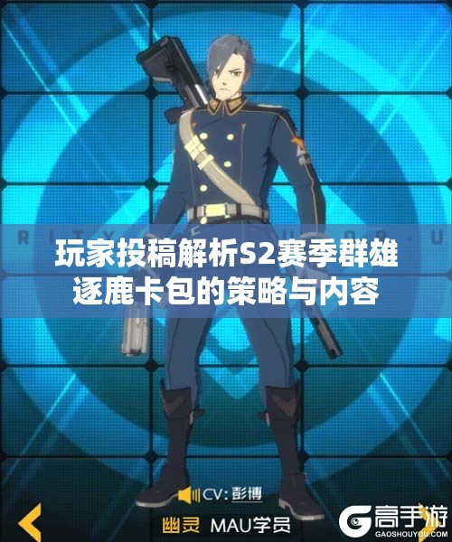 玩家投稿解析S2赛季群雄逐鹿卡包的策略与内容