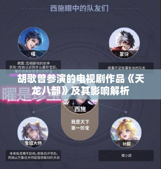 胡歌曾参演的电视剧作品《天龙八部》及其影响解析