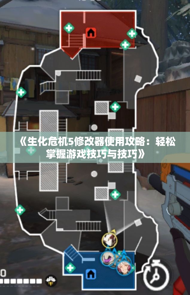 《生化危机5修改器使用攻略：轻松掌握游戏技巧与技巧》