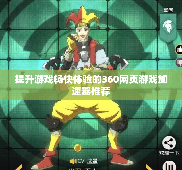 提升游戏畅快体验的360网页游戏加速器推荐