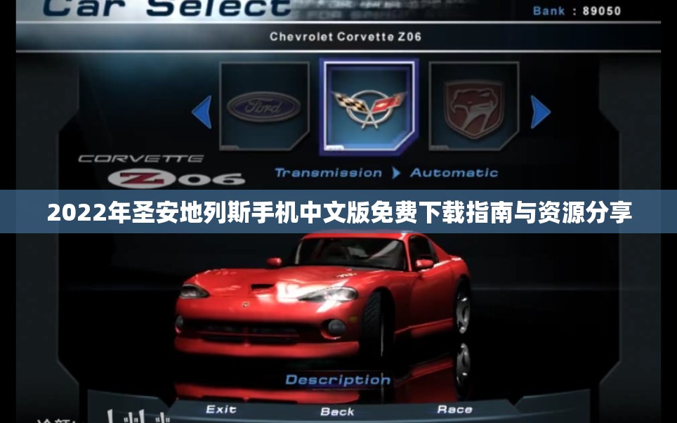 2022年圣安地列斯手机中文版免费下载指南与资源分享