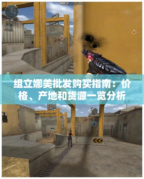 组立娜美批发购买指南：价格、产地和货源一览分析