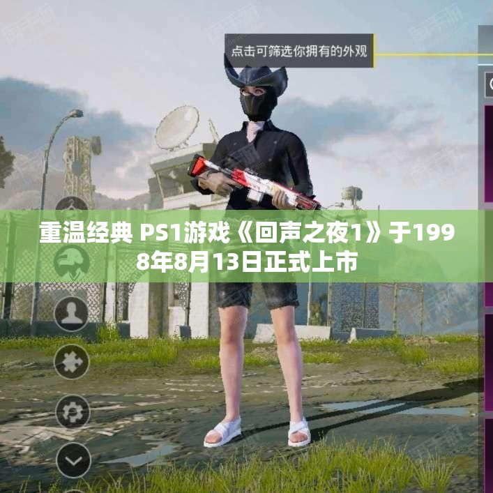 重温经典 PS1游戏《回声之夜1》于1998年8月13日正式上市