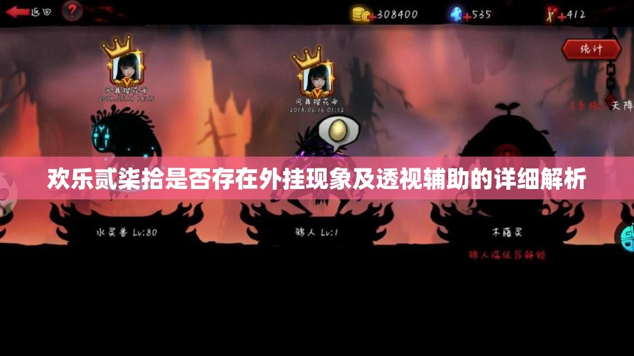 欢乐贰柒拾是否存在外挂现象及透视辅助的详细解析