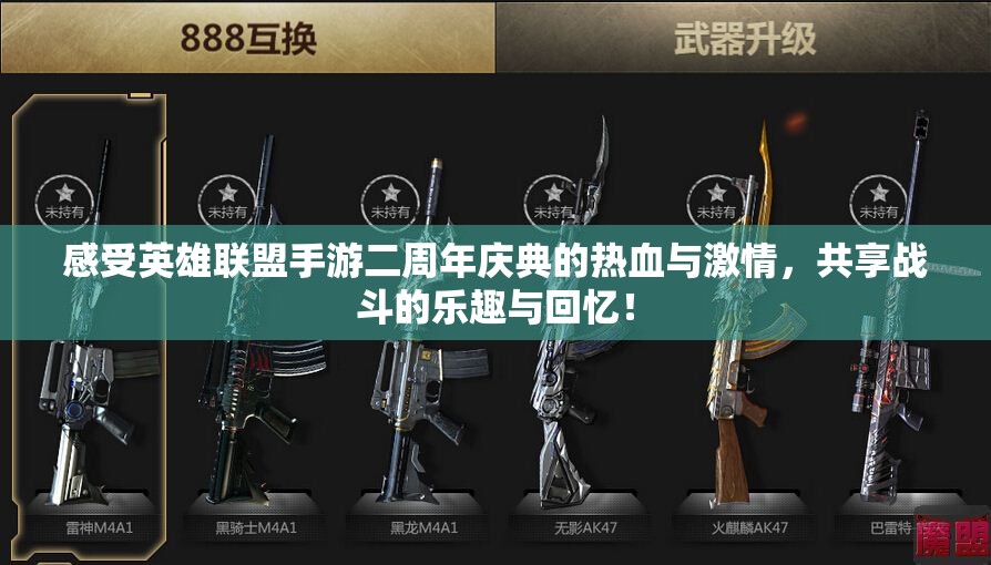 感受英雄联盟手游二周年庆典的热血与激情，共享战斗的乐趣与回忆！