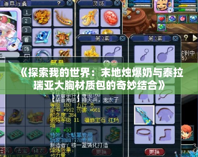 《探索我的世界：末地烛爆奶与泰拉瑞亚大胸材质包的奇妙结合》