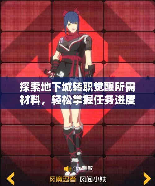 探索地下城转职觉醒所需材料，轻松掌握任务进度方法！