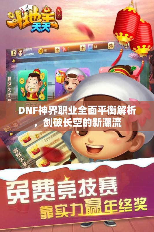 DNF神界职业全面平衡解析，剑破长空的新潮流