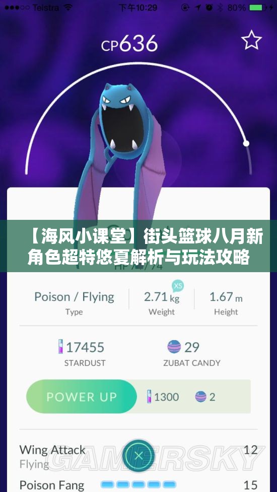 【海风小课堂】街头篮球八月新角色超特悠夏解析与玩法攻略