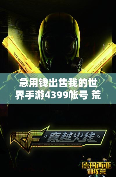 急用钱出售我的世界手游4399帐号 荒野服务器优价转让